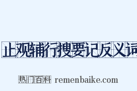 止观辅行搜要记反义词是什么意思的图片